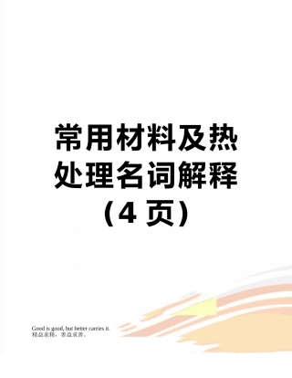 常用材料及热处理名词解释
