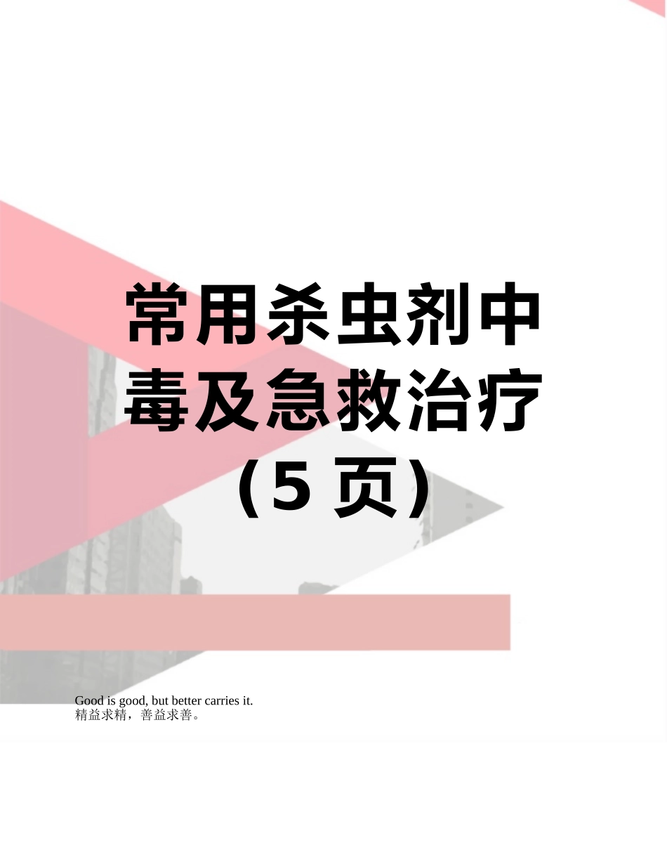 常用杀虫剂中毒及急救治疗_第1页