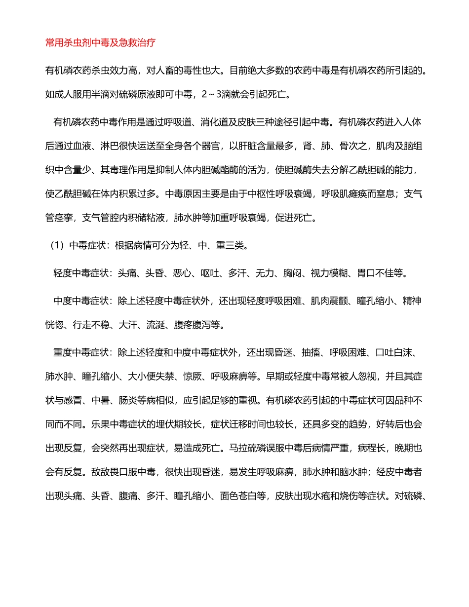 常用杀虫剂中毒及急救治疗_第2页