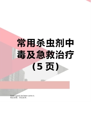 常用杀虫剂中毒及急救治疗