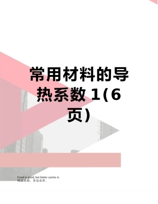 常用材料的导热系数1