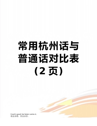 常用杭州话与普通话对照表