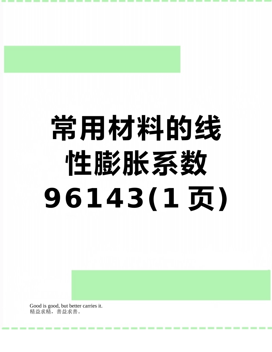 常用材料的线性膨胀系数96143_第1页