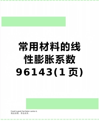 常用材料的线性膨胀系数96143