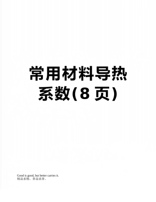 常用材料导热系数