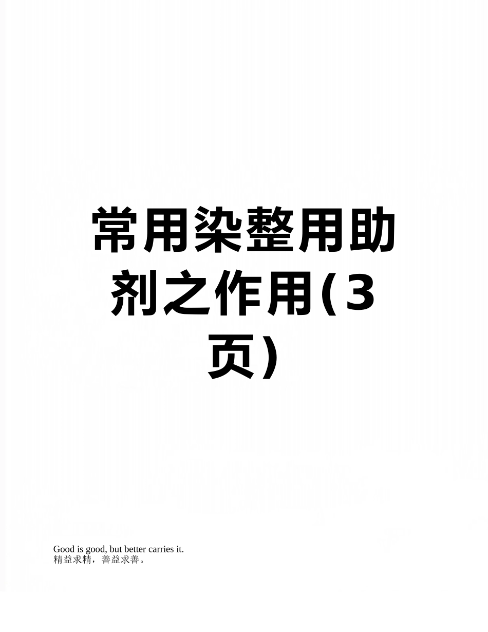 常用染整用助剂之作用_第1页