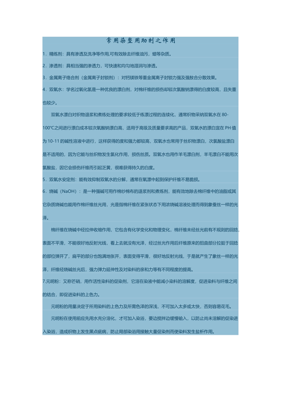 常用染整用助剂之作用_第2页