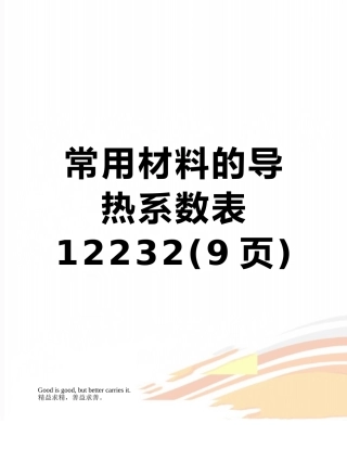 常用材料的导热系数表12232