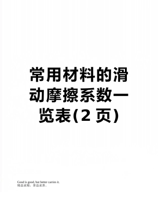 常用材料的滑动摩擦系数一览表