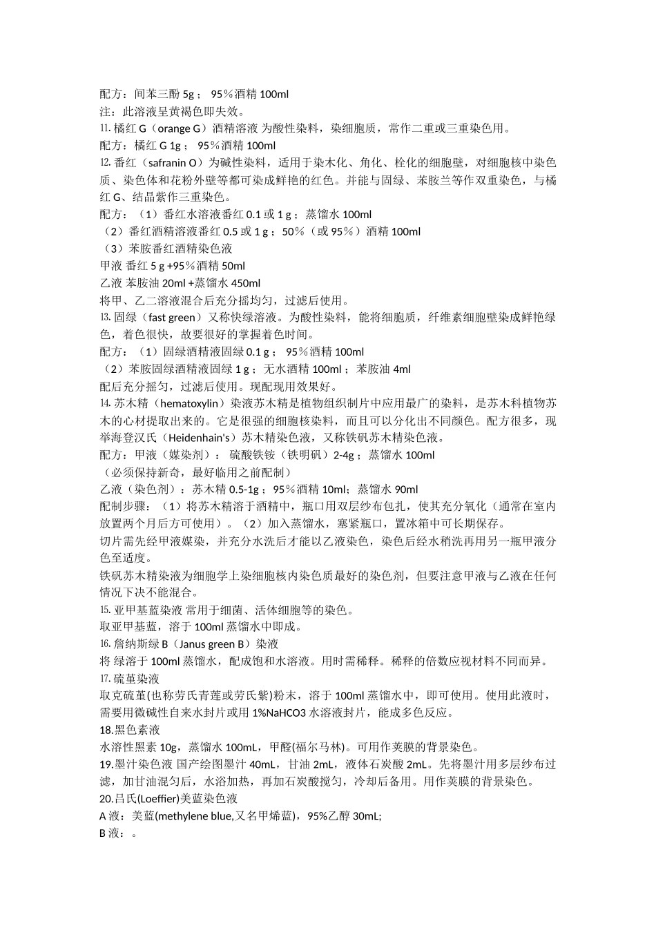 常用染色液的配方_第2页