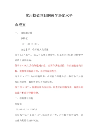 常用检验项目的医学决定水平