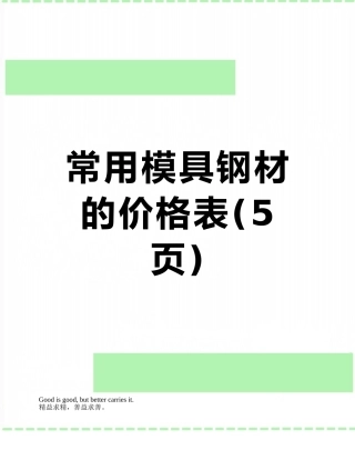 常用模具钢材的价格表