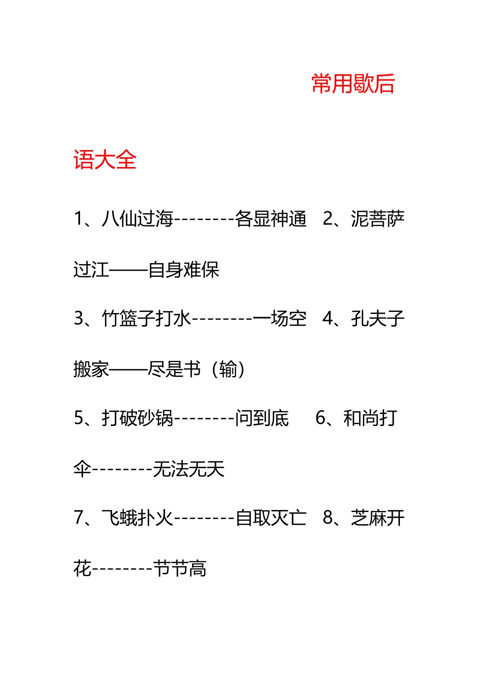 常用歇后语大全_第2页