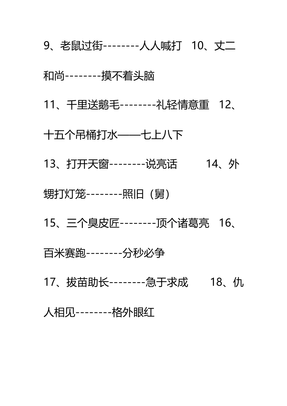 常用歇后语大全_第3页