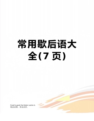 常用歇后语大全