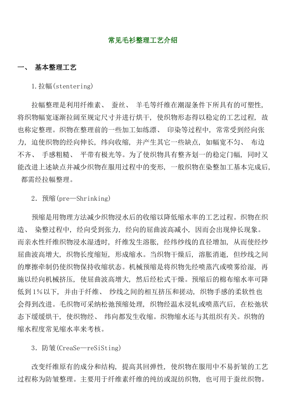 常用毛衫整理工艺介绍模板_第1页