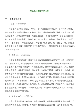 常用毛衫整理工艺介绍模板