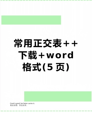 常用正交表++下载+word格式