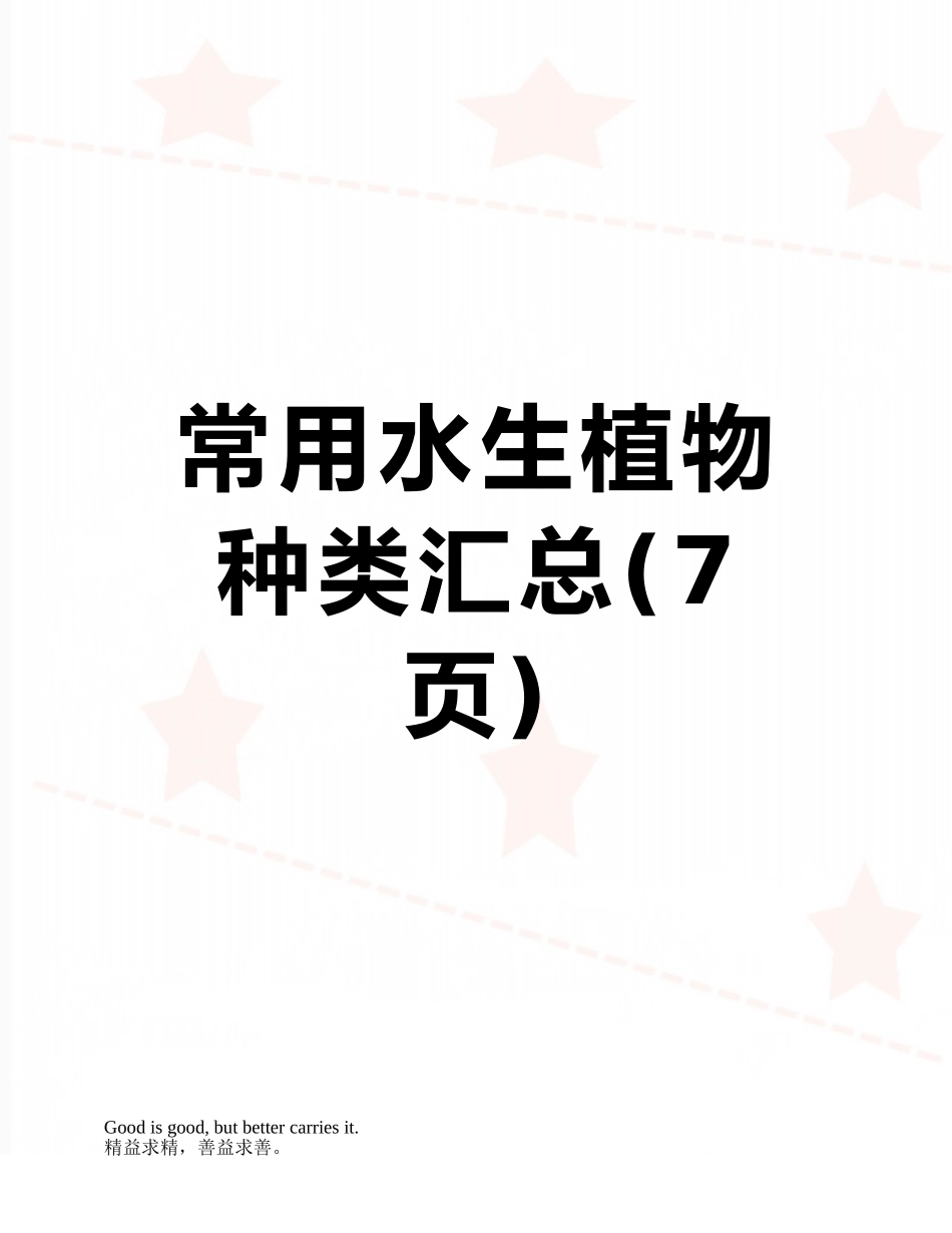 常用水生植物种类汇总_第1页