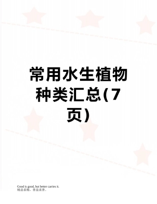 常用水生植物种类汇总