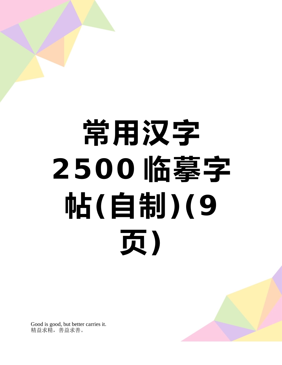 常用汉字2500临摹字帖_第1页