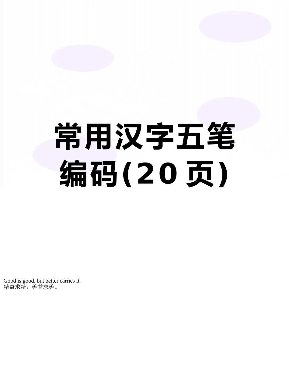 常用汉字五笔编码_第1页
