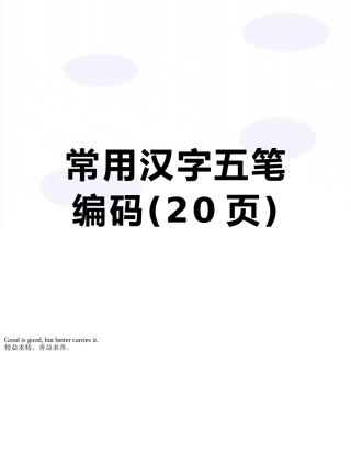 常用汉字五笔编码