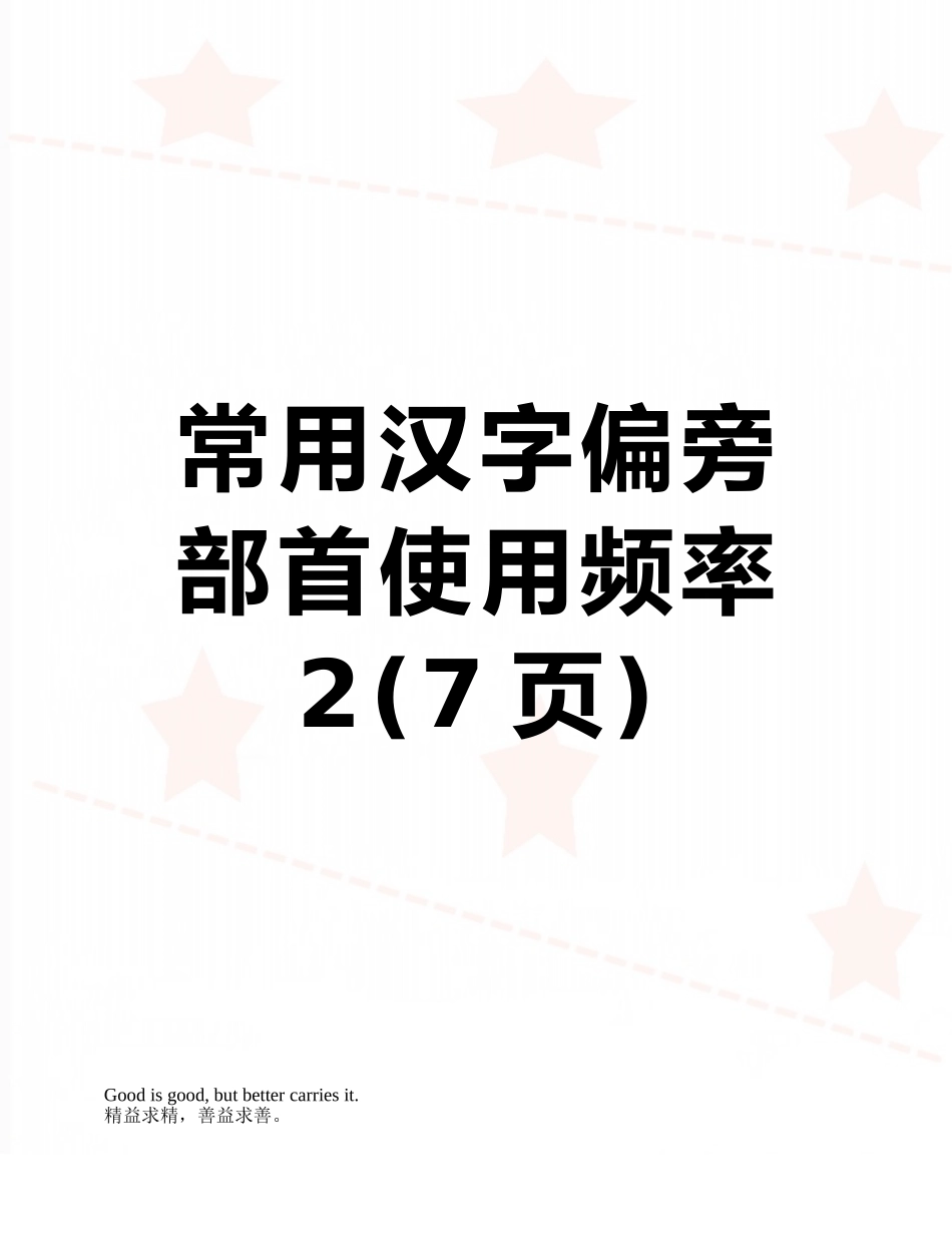 常用汉字偏旁部首使用频率2_第1页