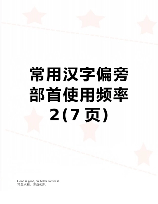 常用汉字偏旁部首使用频率2