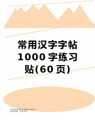 常用汉字字帖1000字练习贴