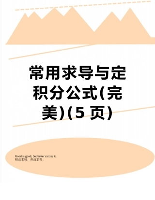 常用求导与定积分公式
