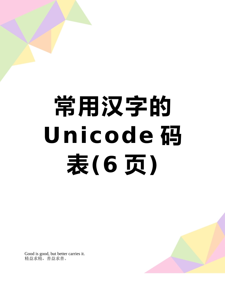常用汉字的Unicode码表_第1页