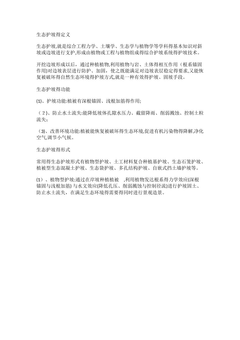 常用河道生态护坡形式_第1页