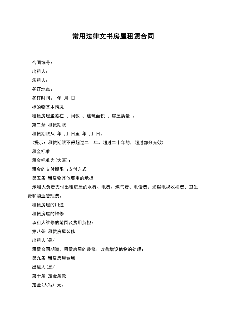 常用法律文书房屋租赁合同_第1页