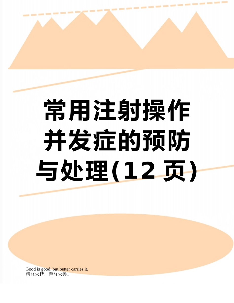 常用注射操作并发症的预防与处理_第1页