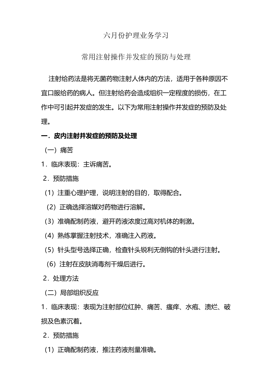 常用注射操作并发症的预防与处理_第2页