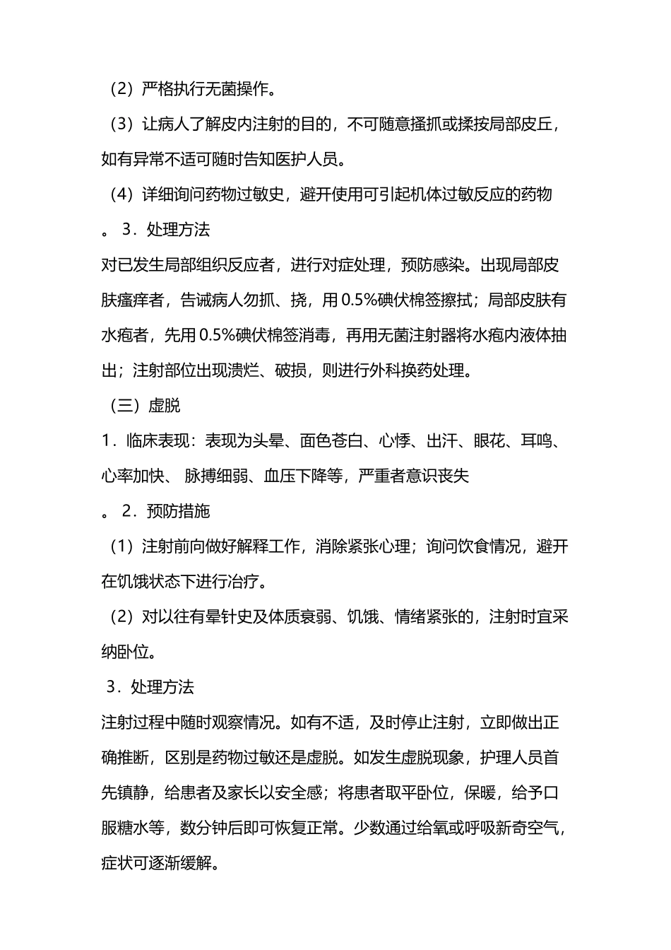 常用注射操作并发症的预防与处理_第3页