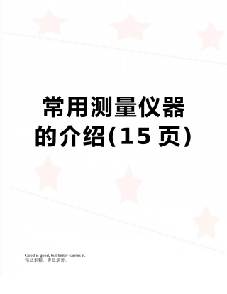 常用测量仪器的介绍