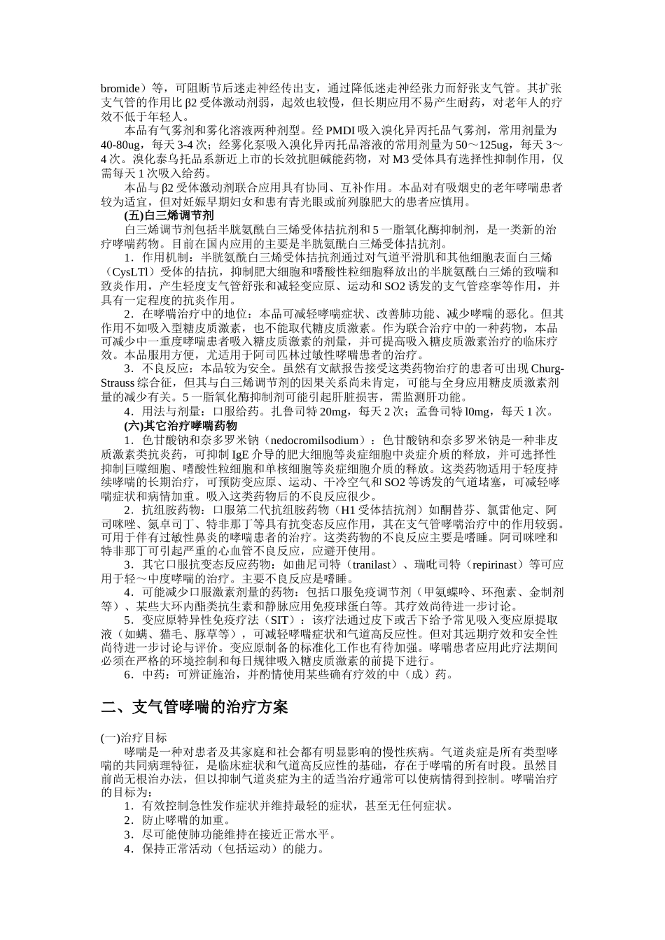 常用治疗哮喘药物和治疗方案_第3页