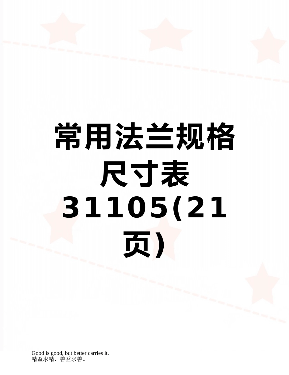 常用法兰规格尺寸表31105_第1页
