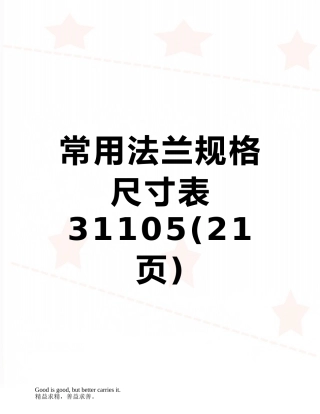 常用法兰规格尺寸表31105