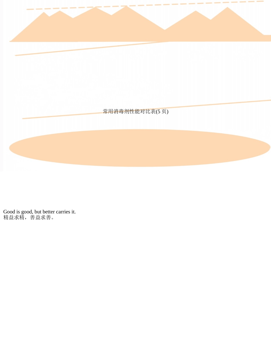 常用消毒剂性能对照表_第1页