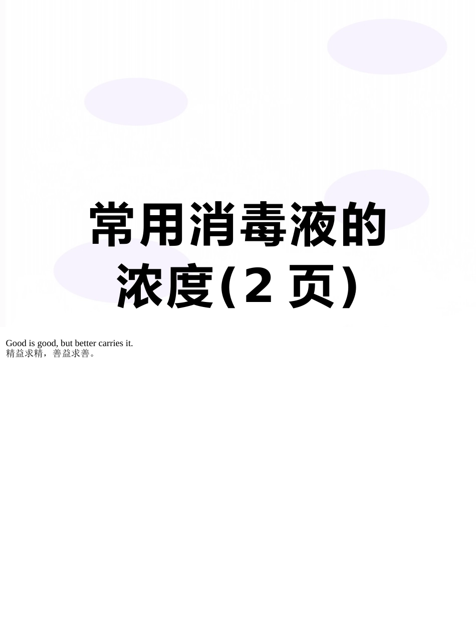 常用消毒液的浓度_第1页