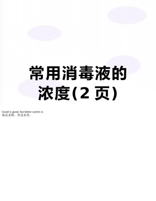 常用消毒液的浓度