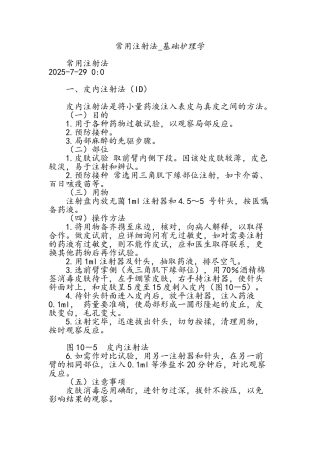 常用注射法-基础护理学
