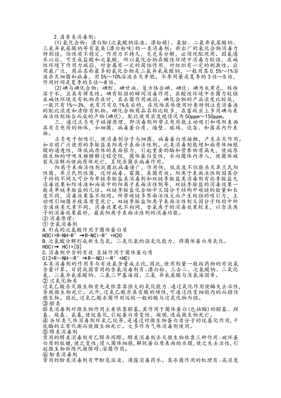 常用消毒剂的消毒原理_第2页