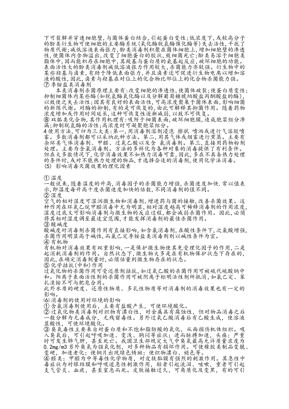 常用消毒剂的消毒原理_第3页