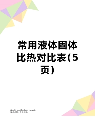 常用液体固体比热对照表
