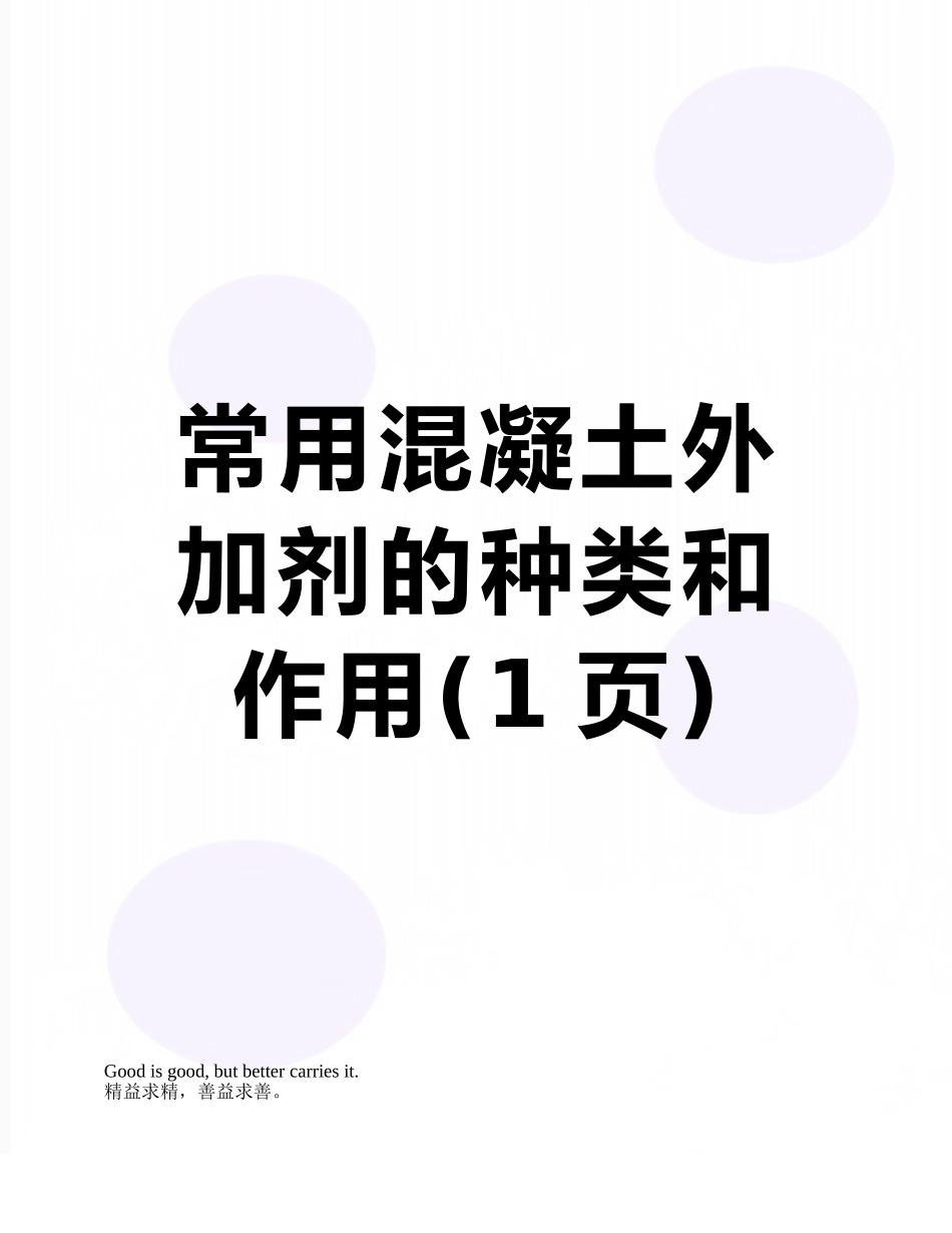 常用混凝土外加剂的种类和作用_第1页