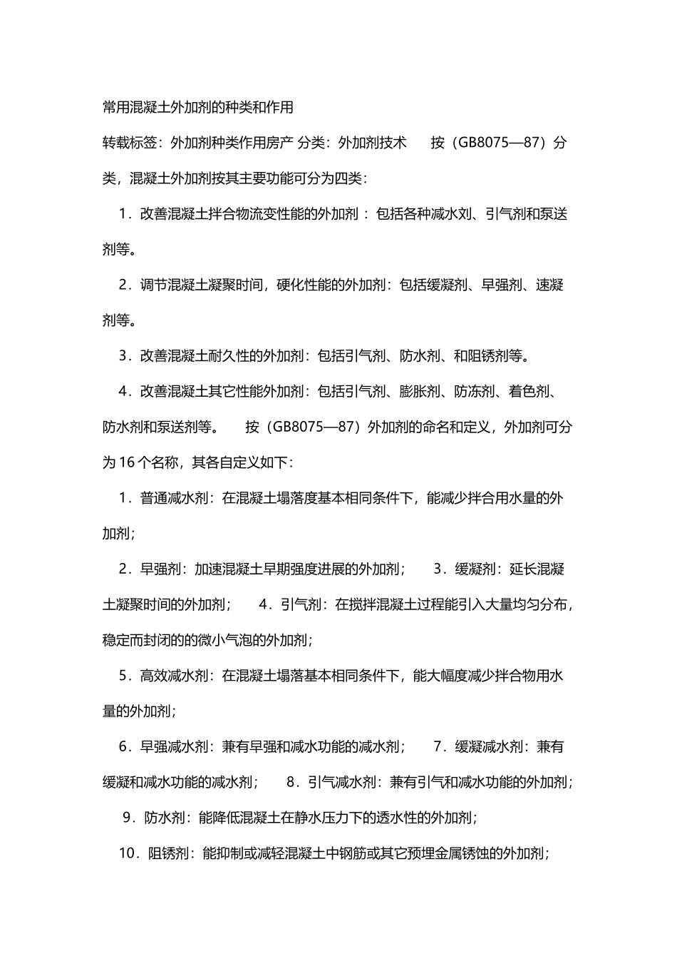 常用混凝土外加剂的种类和作用_第2页